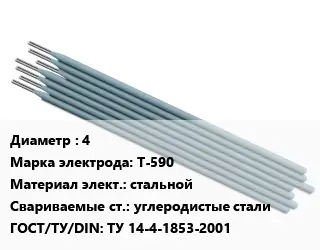 Электрод 4 Т-590 стальной углеродистые стали ГОСТ: ТУ 14-4-1853-2001